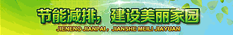 環保